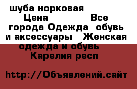 шуба норковая 52-54-56 › Цена ­ 29 500 - Все города Одежда, обувь и аксессуары » Женская одежда и обувь   . Карелия респ.